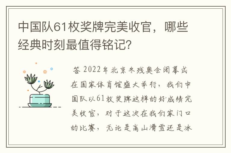 中国队61枚奖牌完美收官,哪些经典时刻最值得铭记?