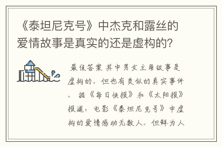 《泰坦尼克号》中杰克和露丝的爱情故事是真实的还是虚构的?