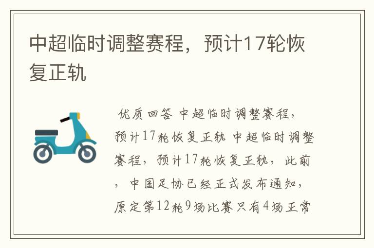 中超临时调整赛程,预计17轮恢复正轨