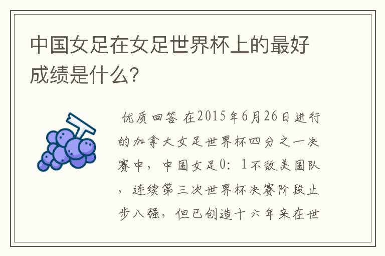 中国女足在女足世界杯上的最好成绩是什么?