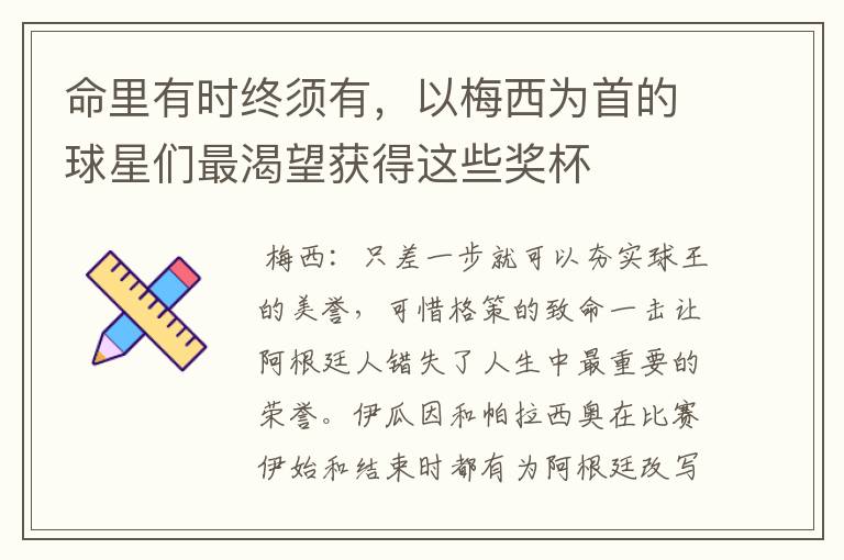 命里有时终须有,以梅西为首的球星们最渴望获得这些奖杯