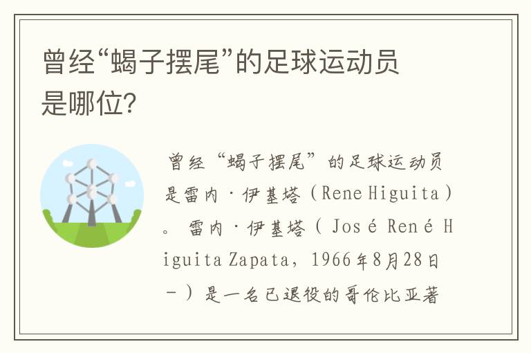 曾经“蝎子摆尾”的足球运动员是哪位?