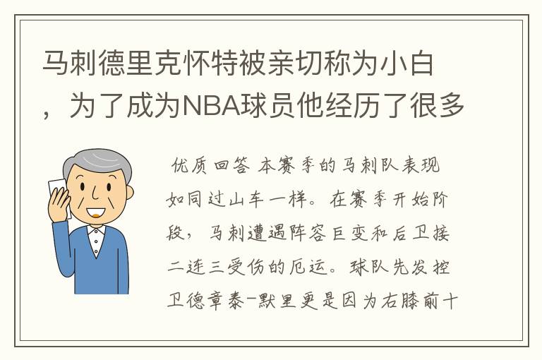 马刺德里克怀特被亲切称为小白,为了成为NBA球员他经历了很多
