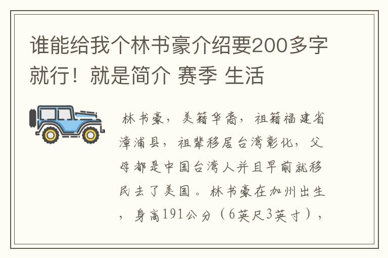 谁能给我个林书豪介绍要200多字就行!就是简介 赛季 生活