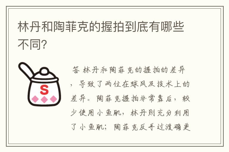 林丹和陶菲克的握拍到底有哪些不同?