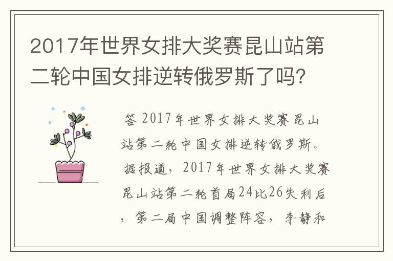 2017年世界女排大奖赛昆山站第二轮中国女排逆转俄罗斯了吗?