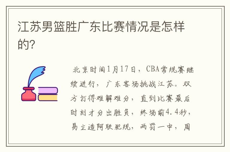江苏男篮胜广东比赛情况是怎样的？