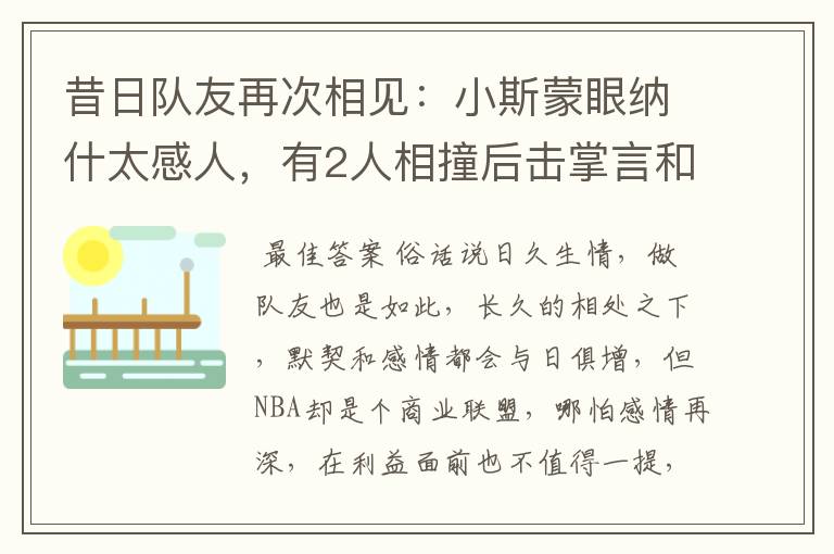 昔日队友再次相见:小斯蒙眼纳什太感人,有2人相撞后击掌言和