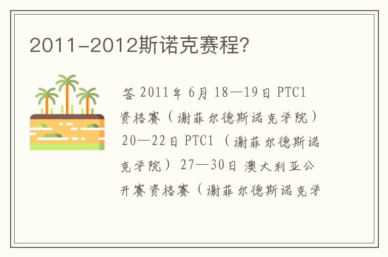 2011-2012斯诺克赛程?