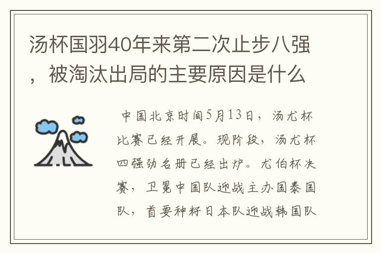 汤杯国羽40年来第二次止步八强,被淘汰出局的主要原因是什么?