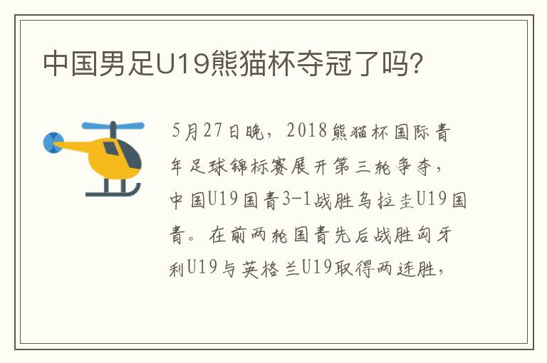 中国男足U19熊猫杯夺冠了吗?