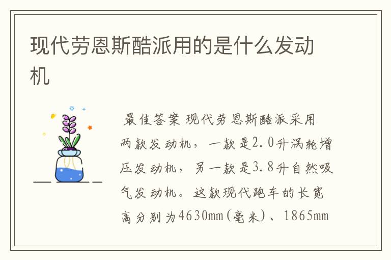 现代劳恩斯酷派用的是什么发动机
