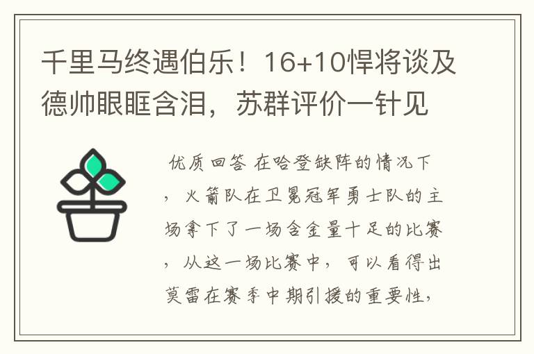 千里马终遇伯乐!16+10悍将谈及德帅眼眶含泪,苏群评价一针见血