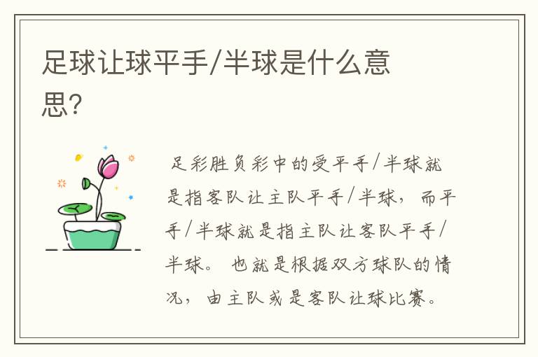 足球让球平手/半球是什么意思?