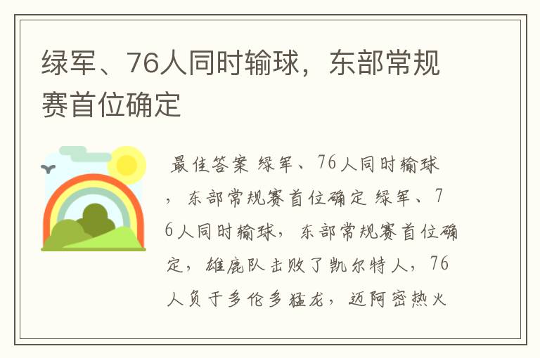 绿军、76人同时输球,东部常规赛首位确定