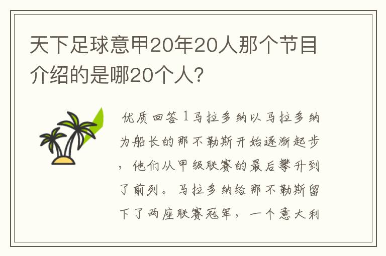 天下足球意甲20年20人那个节目介绍的是哪20个人?