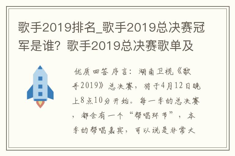歌手2019排名_歌手2019总决赛冠军是谁?歌手2019总决赛歌单及排名曝光_歌手2019排名,歌手,2019,排名