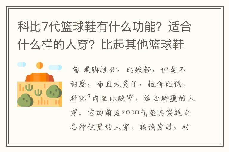 科比7代篮球鞋有什么功能?适合什么样的人穿?比起其他篮球鞋怎么样?