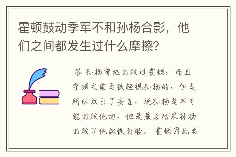 霍顿鼓动季军不和孙杨合影,他们之间都发生过什么摩擦?