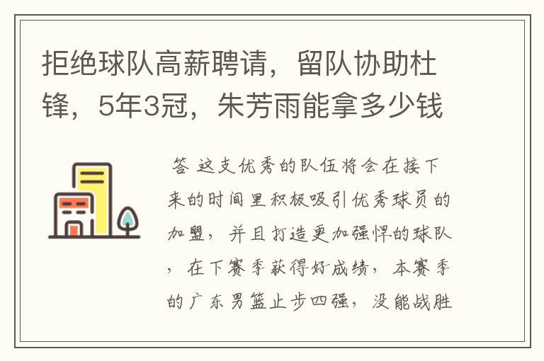 拒绝球队高薪聘请,留队协助杜锋,5年3冠,朱芳雨能拿多少钱?
