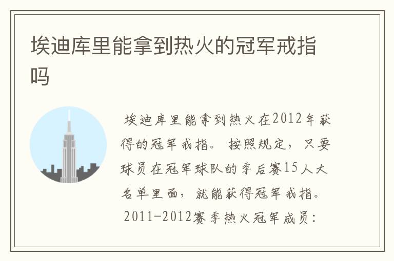 埃迪库里能拿到热火的冠军戒指吗