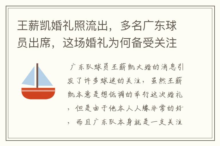 王薪凯婚礼照流出,多名广东球员出席,这场婚礼为何备受关注?