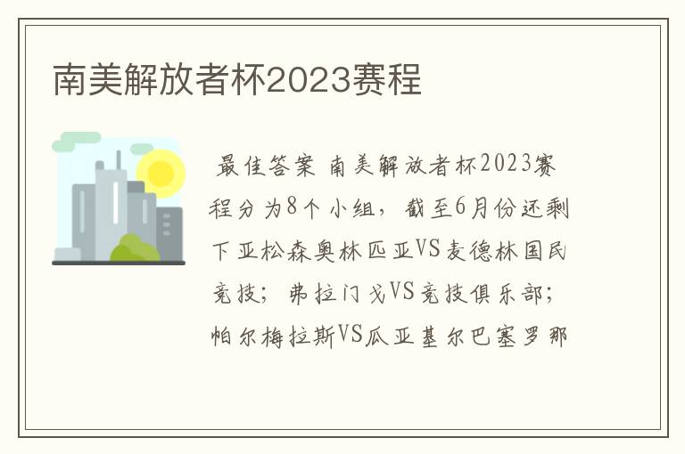 南美解放者杯2023赛程