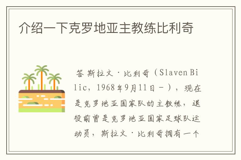 介绍一下克罗地亚主教练比利奇