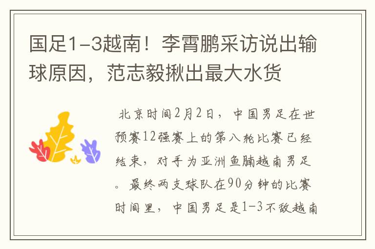 国足1-3越南!李霄鹏采访说出输球原因,范志毅揪出最大水货