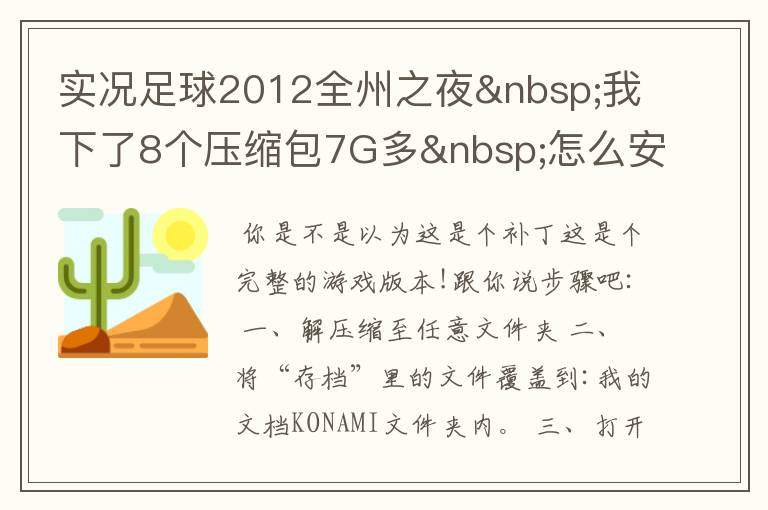 实况足球2012全州之夜 我下了8个压缩包7G多 怎么安装????????求解