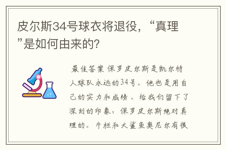 皮尔斯34号球衣将退役,“真理”是如何由来的?