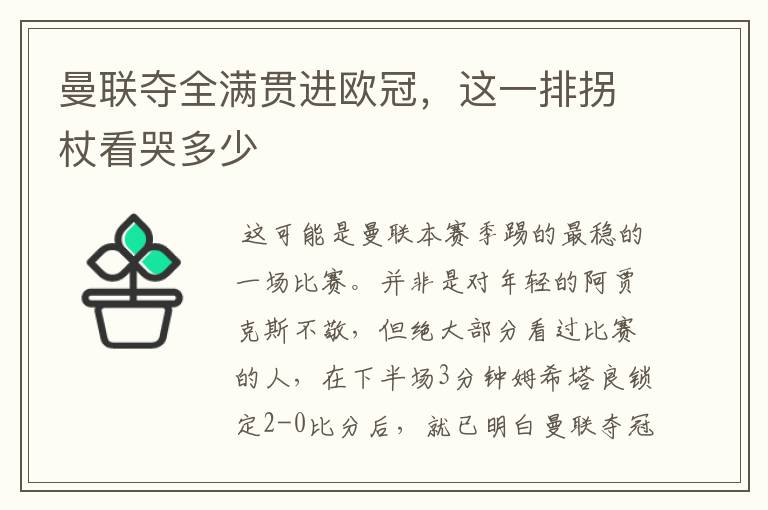 曼联夺全满贯进欧冠,这一排拐杖看哭多少