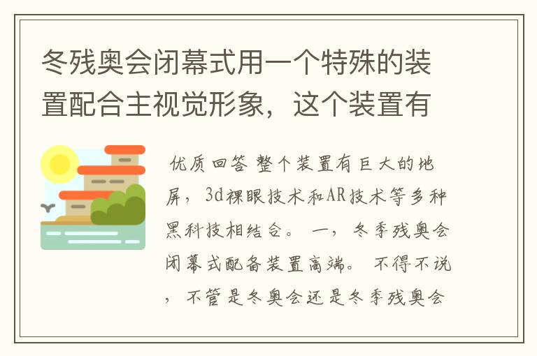 冬残奥会闭幕式用一个特殊的装置配合主视觉形象,这个装置有哪些黑科技?