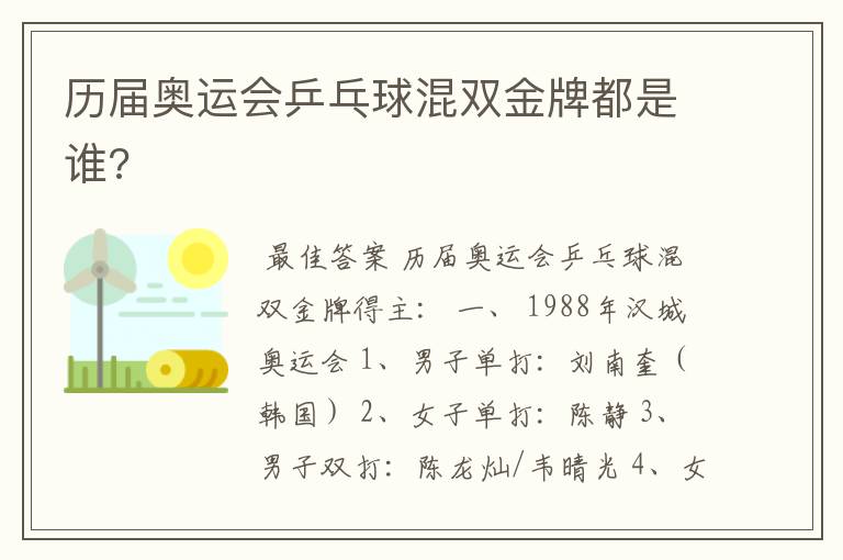 历届奥运会乒乓球混双金牌都是谁?
