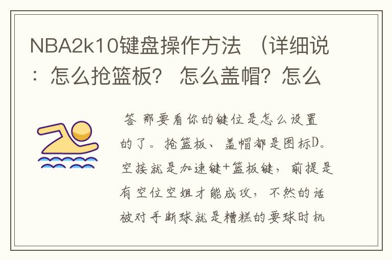 NBA2k10键盘操作方法 （详细说：怎么抢篮板？ 怎么盖帽？怎么空接？）