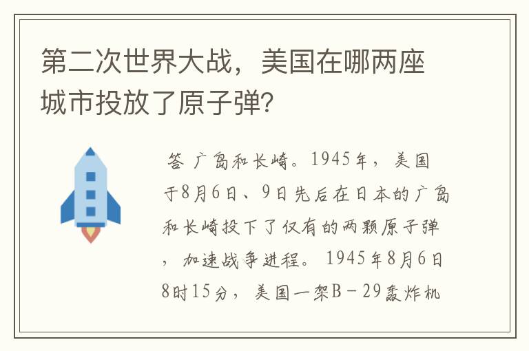 第二次世界大战,美国在哪两座城市投放了原子弹?