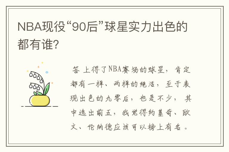 NBA现役“90后”球星实力出色的都有谁?