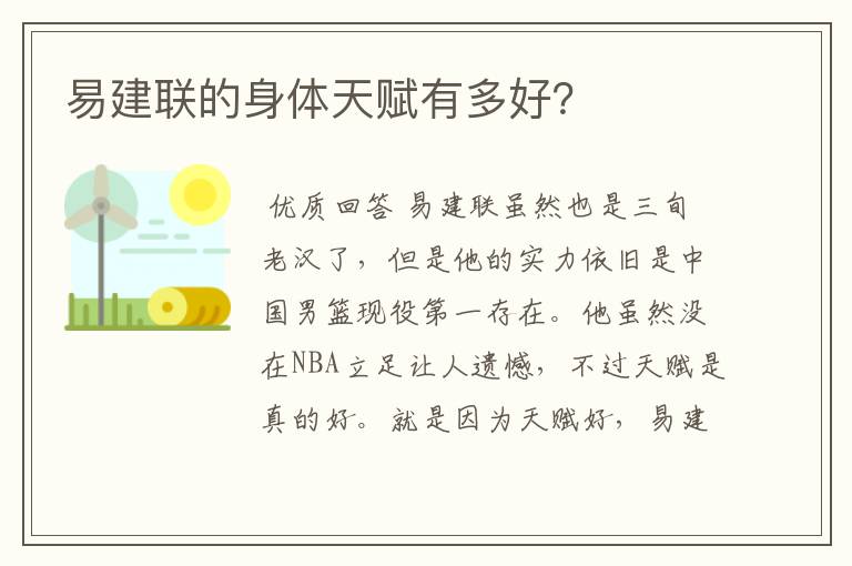 易建联的身体天赋有多好?
