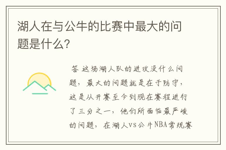 湖人在与公牛的比赛中最大的问题是什么?