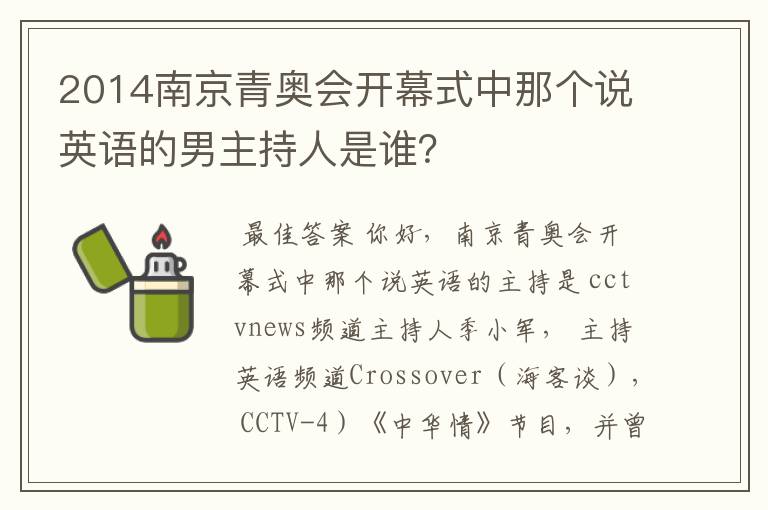 2014南京青奥会开幕式中那个说英语的男主持人是谁?