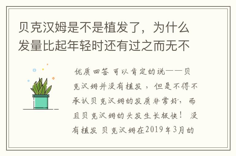 贝克汉姆是不是植发了,为什么发量比起年轻时还有过之而无不及?