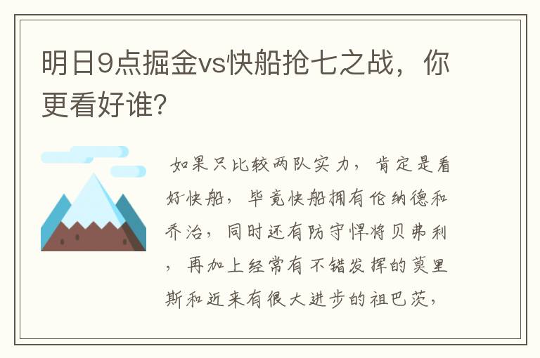 明日9点掘金vs快船抢七之战,你更看好谁?