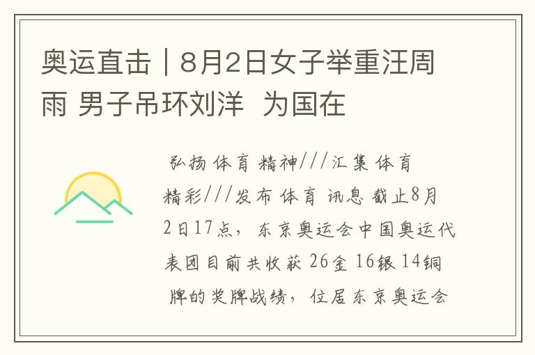 奥运直击|8月2日女子举重汪周雨 男子吊环刘洋 为国在夺两金