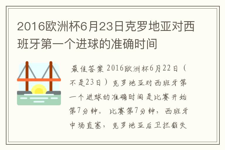 2016欧洲杯6月23日克罗地亚对西班牙第一个进球的准确时间