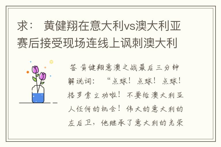 求: 黄健翔在意大利vs澳大利亚赛后接受现场连线上讽刺澳大利亚的发言