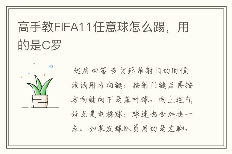 高手教FIFA11任意球怎么踢,用的是C罗