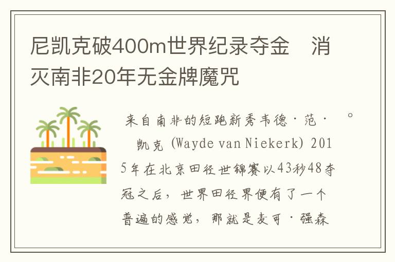尼凯克破400m世界纪录夺金 消灭南非20年无金牌魔咒