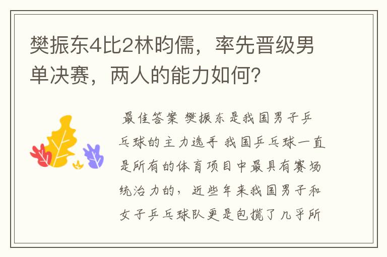 樊振东4比2林昀儒,率先晋级男单决赛,两人的能力如何?