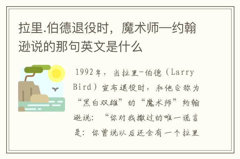 拉里.伯德退役时,魔术师—约翰逊说的那句英文是什么