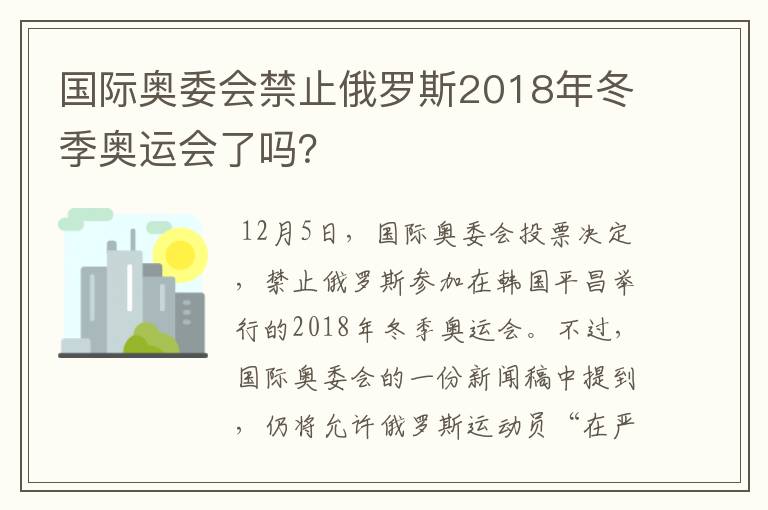 国际奥委会禁止俄罗斯2018年冬季奥运会了吗?